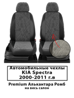 Авточехлы на Кия Спектра, Kia Spectra 2000-2011 г.в Premium Алькантара Ромб