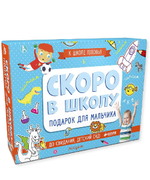 Скоро в школу. Подарок для мальчика