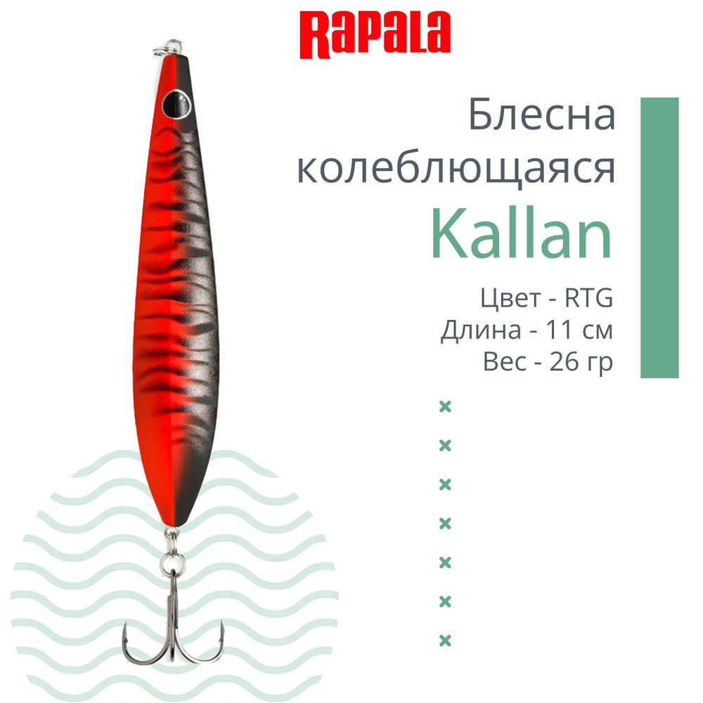 Блесна колебалка Kallan 26 /STB