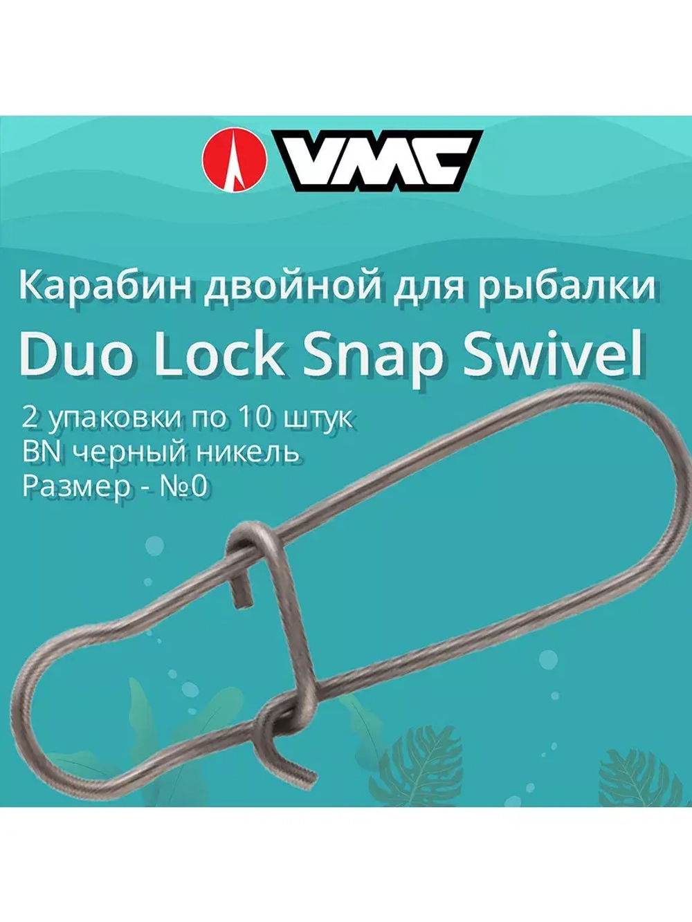 Карабин для рыбалки двойной №4 90LB в упак 7 шт