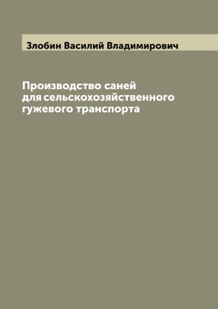 Производство саней для сельскохозяйственного гужевого транспорта | Злобин Василий Владимирович
