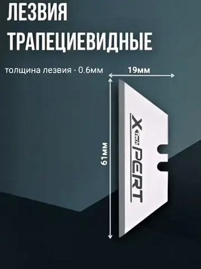 Лезвия для ножей трапециевидные 20шт. XPERT