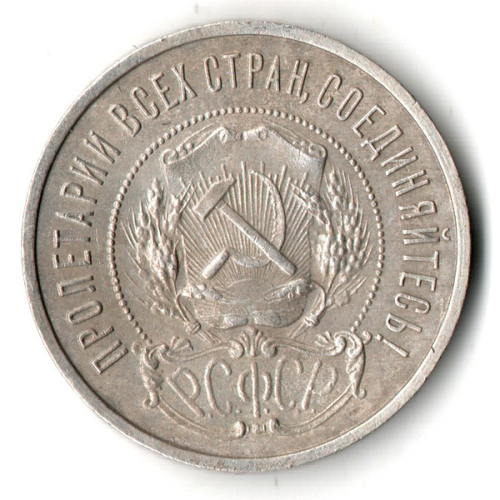 50 копеек 1922 года. ПЛ . полтинник РСФСР VF