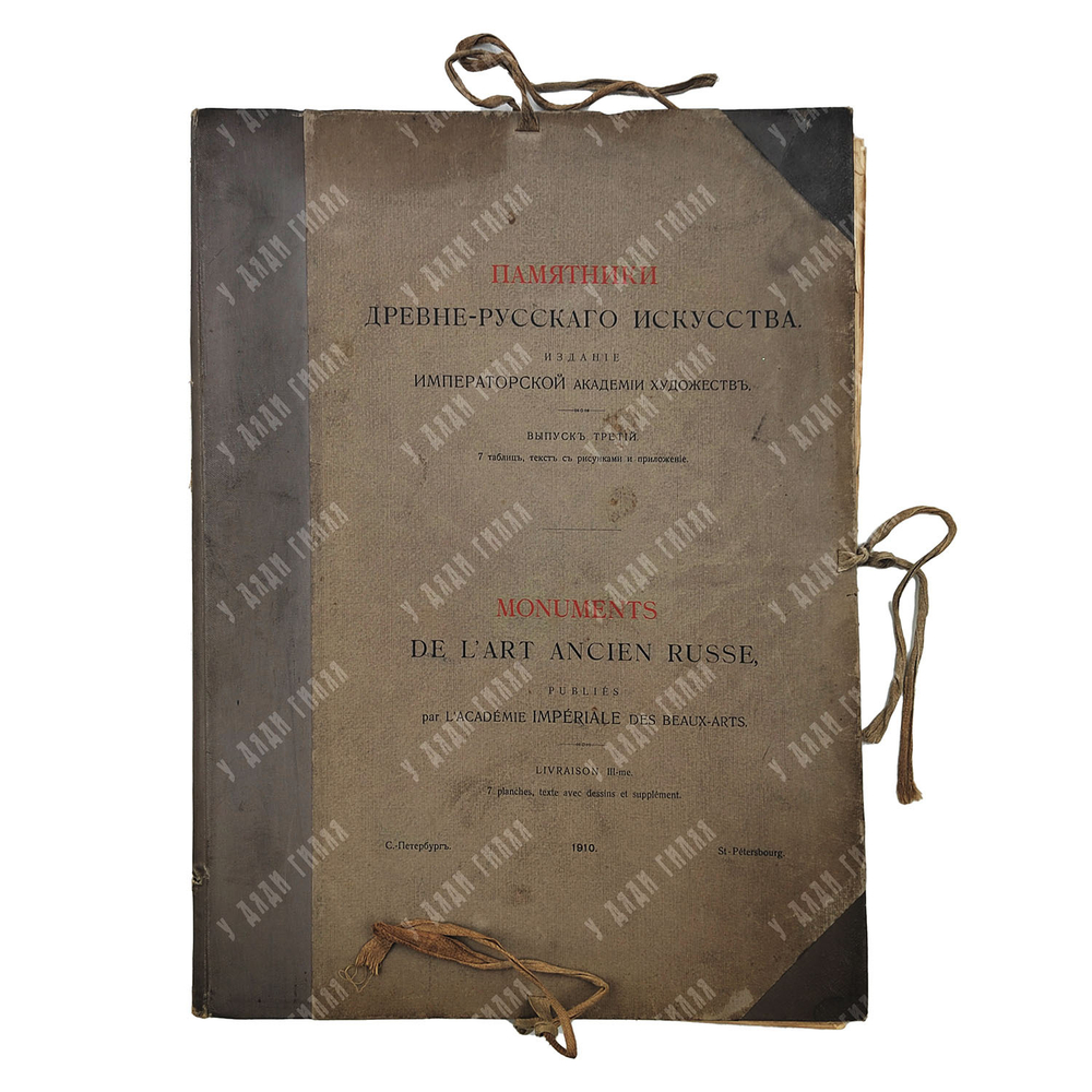 Памятники древнерусского искусства. Выпуск 3, 1910.