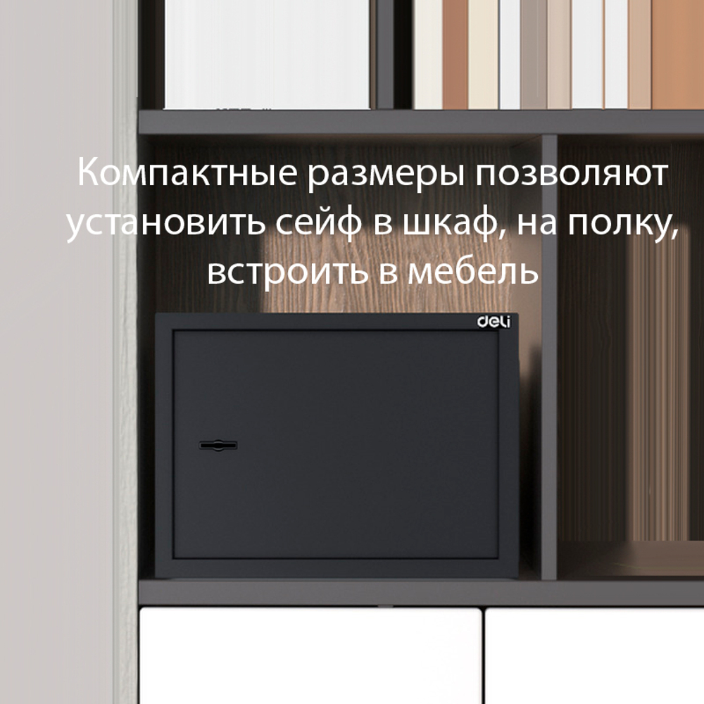Сейф мебельный DELI "ET563" ключевой замок, 380х300х300 мм, 10,5 кг, черный