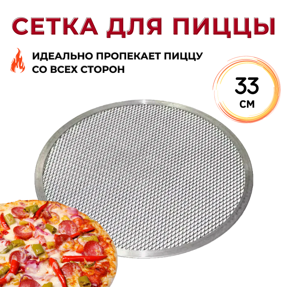 Сетка для пиццы d=33 см. алюмин. CGPro