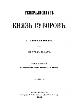 Генералиссимус князь Суворов. Том 1 | А.Ф. Петрушевский