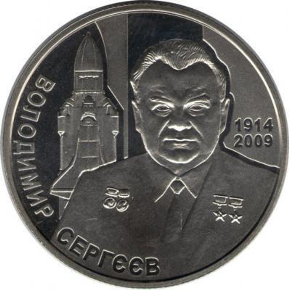 2 гривны 2014 года - Владимир Сергеев
