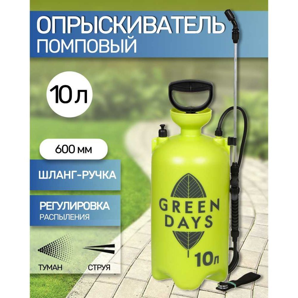 Опрыскиватель садовый Green Days, 10 л, пластик