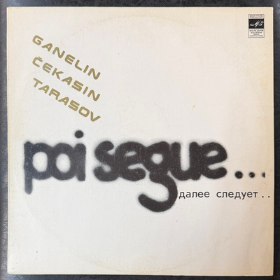 Ganelin, Chekasin, Tarasov - Poi Segue (СССР 1982г.)