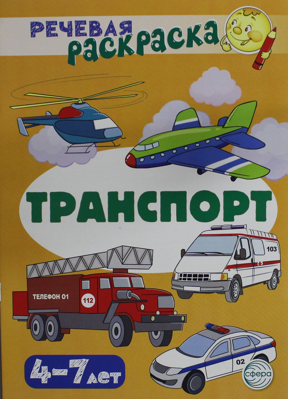 Транспорт: Речевая раскраска