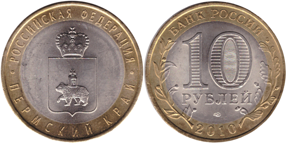 10 рублей Пермский край 2010 г. (Пермь) UNC