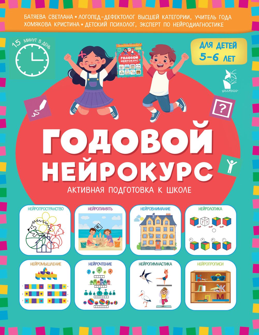 Годовой нейрокурс. Активная подготовка к школе. Для детей 5-6 лет