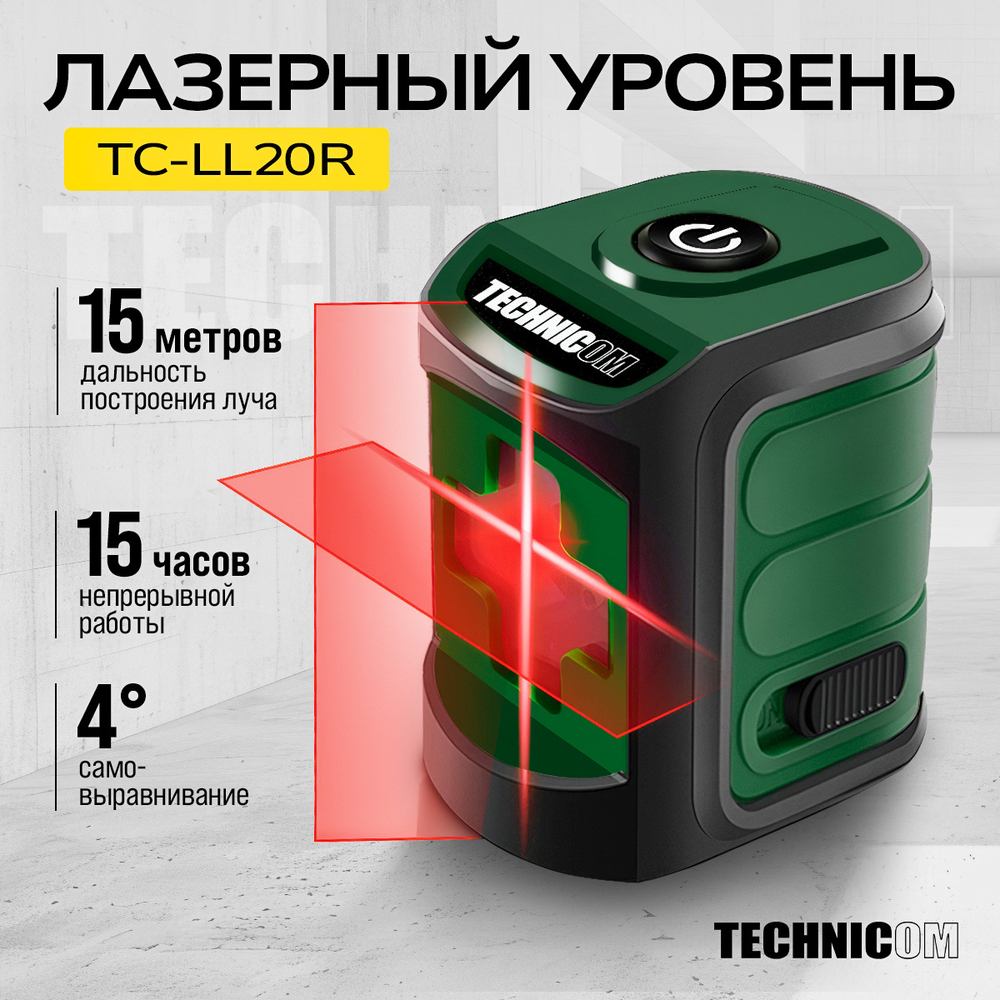 Лазерный уровень TECHNICOM TC-LL20R