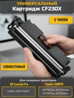 Картридж CF230X для HP и Canon