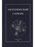 Эзотерический словарь