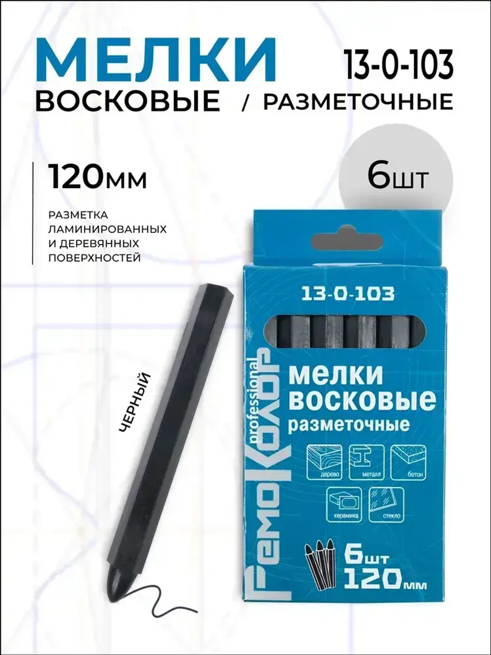 РемоКолор Мелки разметочные восковые черные, 120мм, 6шт. (13-0-103)