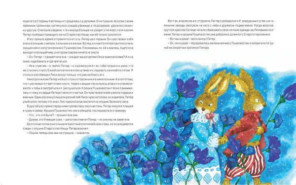 Про Кролика Питера и Госпожу Крольчиху