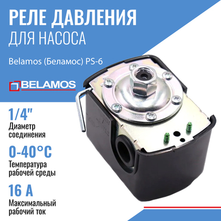 Belamos Реле давления PS-6 с защитой от сухого хода