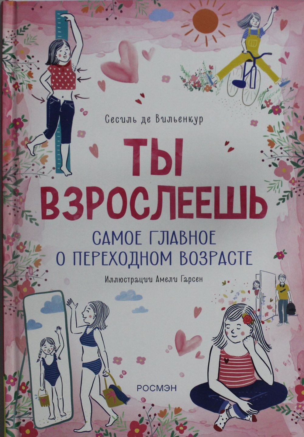 Ты взрослеешь. Самое главное о переходном возрасте (для девочки)