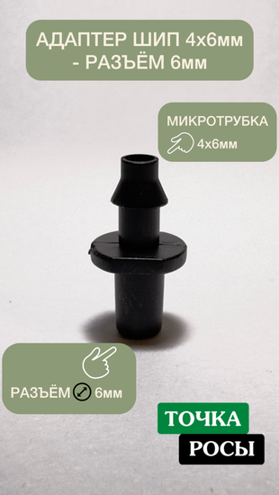 Адаптер разьем 6мм - шип 4х6мм