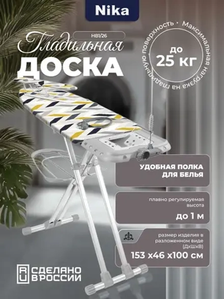 Гладильная доска НИКА ВАЛЕНСИЯ 1 (1220 х 420 геометрия сканди) НВ1/26