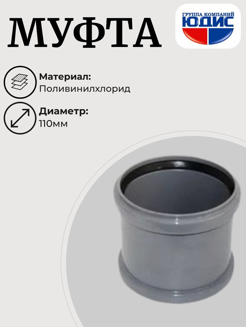 ПВХ Муфта  Ф110  (10шт)