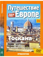 Путешествие по Европе №35 Тоскана (DVD)