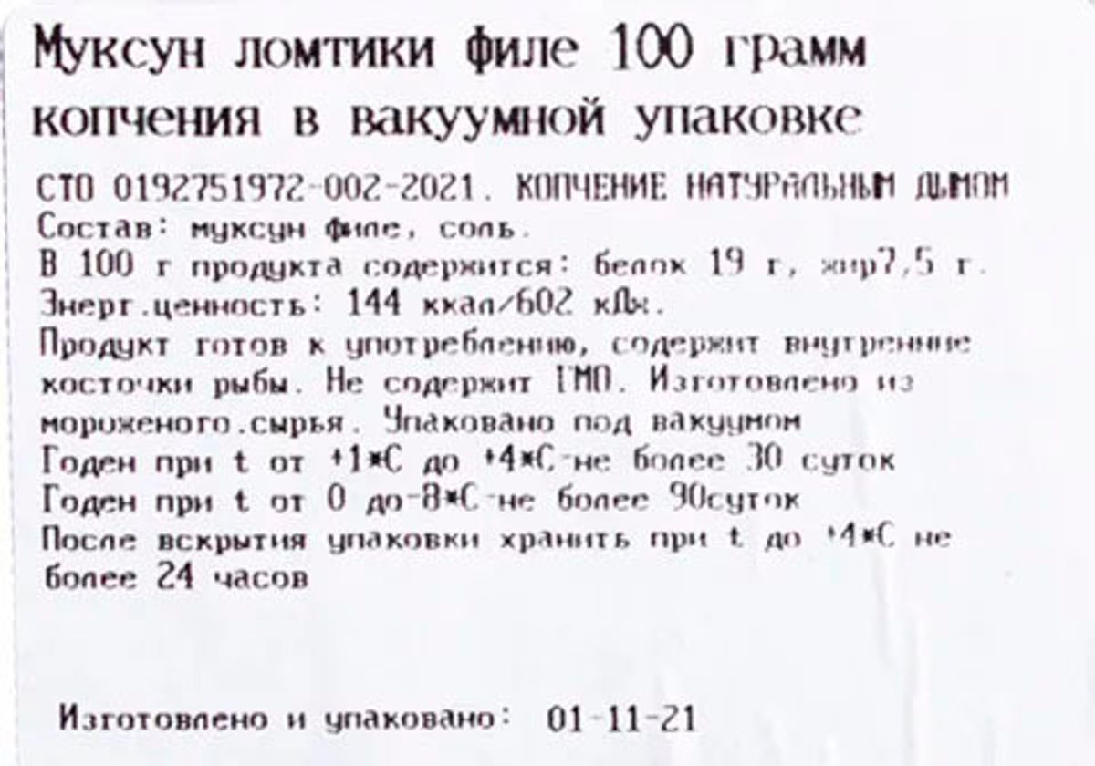 Муксун филе ломтики холодного копчения Арктика, 100г