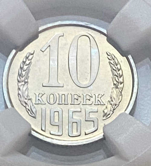 10 копеек 1965 в слабе ННР PL67