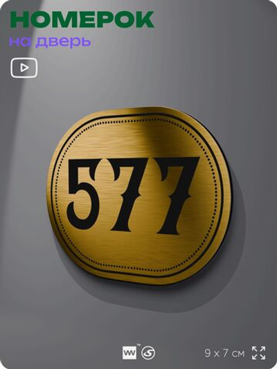 Номерок на дверь квартиры 577, для кабинета, офиса, шильдик 9 х 7 см, золотистый, Айдентика Технолоджи