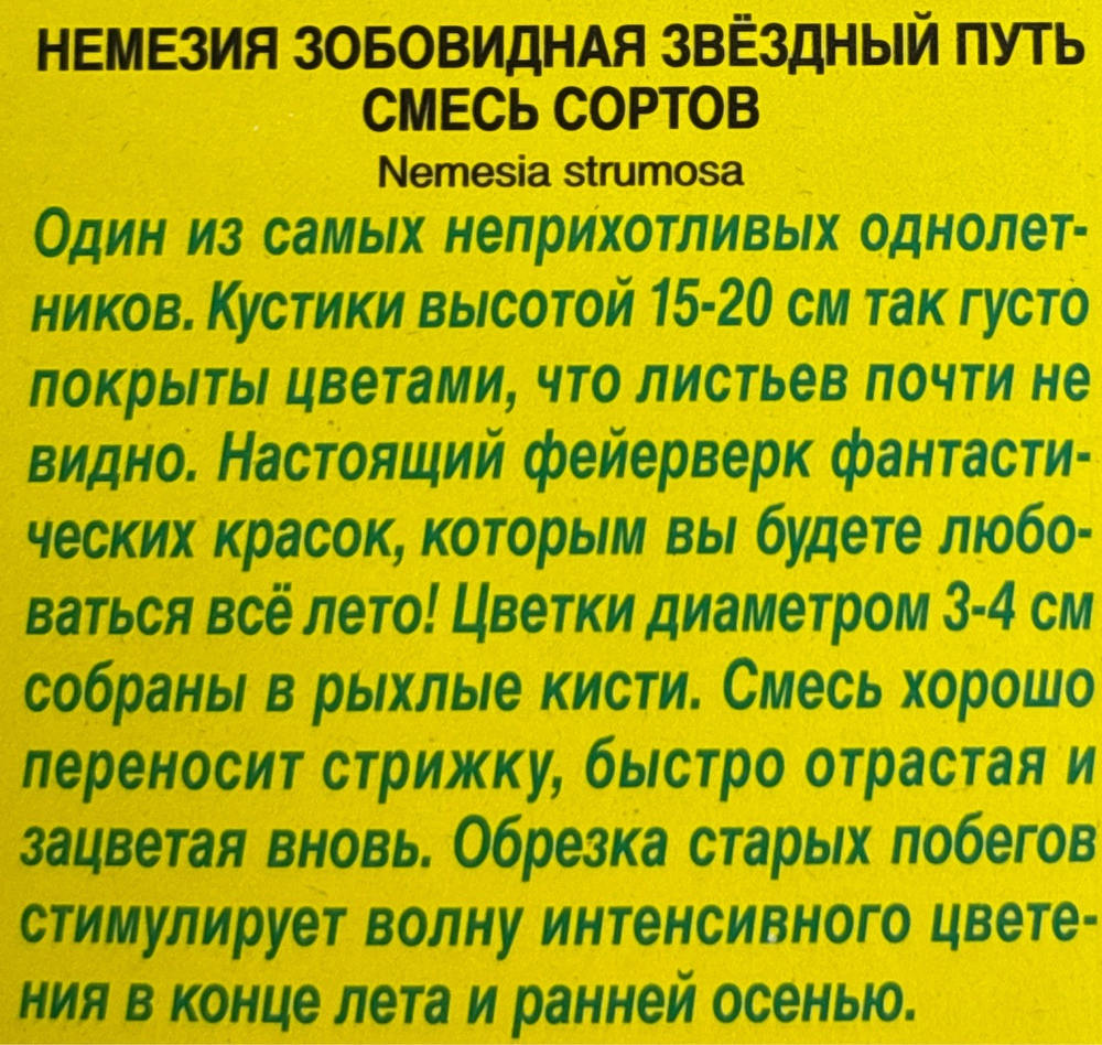 Немезия Звездный путь, смесь сортов СМЦ-362