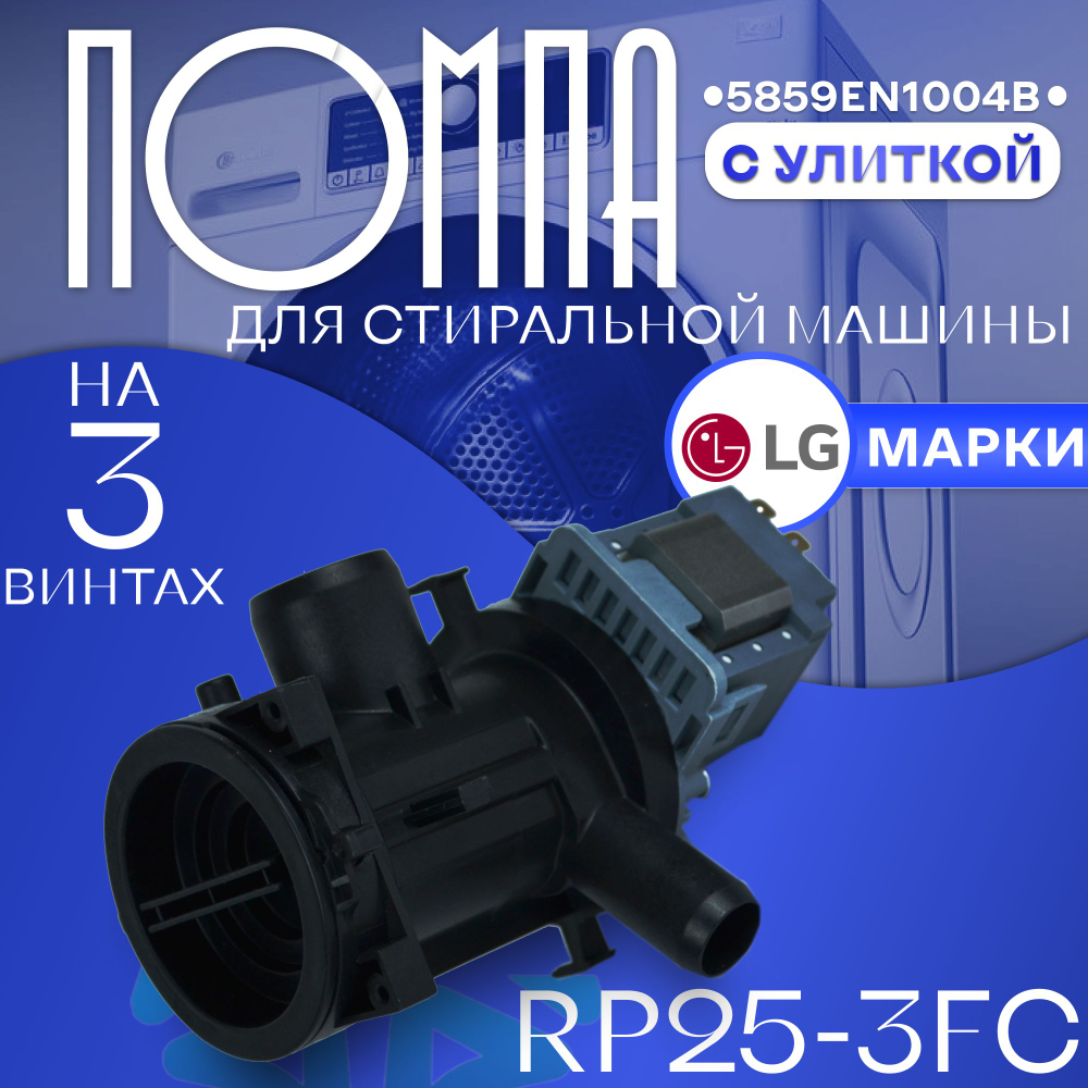 Помпа для стиральной машины RP25-3FC с улиткой LG 5859EN1004B