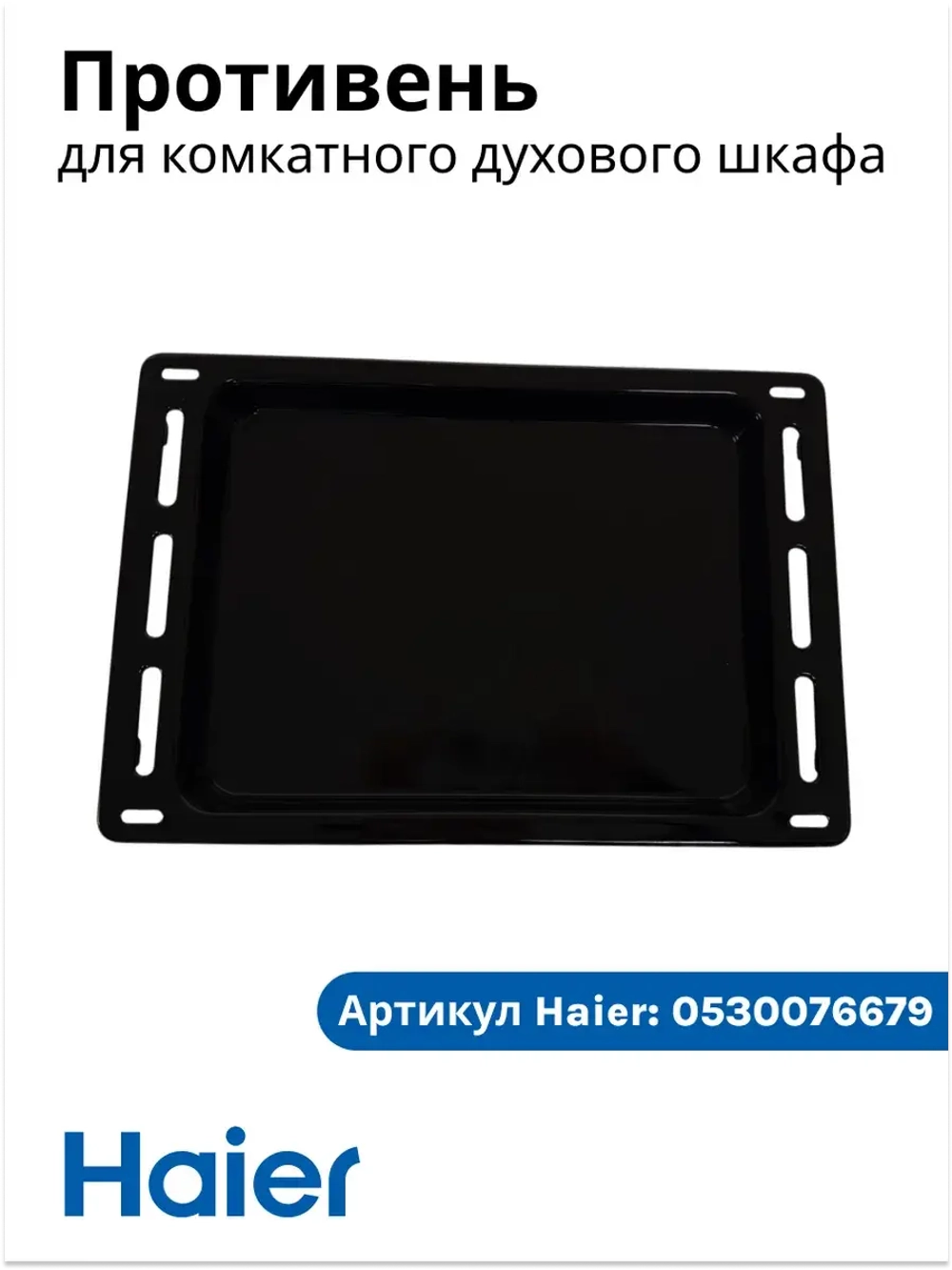 противень  для компактного духового шкафа с СВЧ haier 0530076679