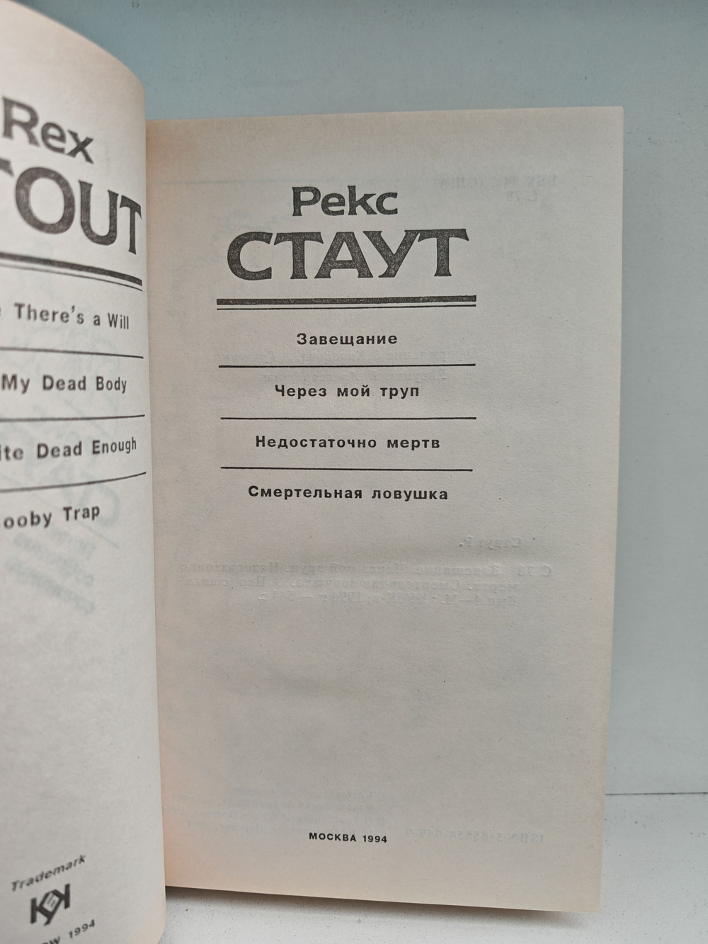 Рекс Стаут. Полное собрание сочинений. Вып. 4. Завещание. Через мой труп. Недостаточно мертв. Смертельная ловушка