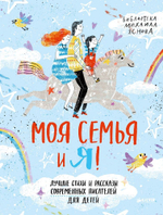 Моя семья и я! Лучшие стихи и рассказы современных писателей о детях и их родителях