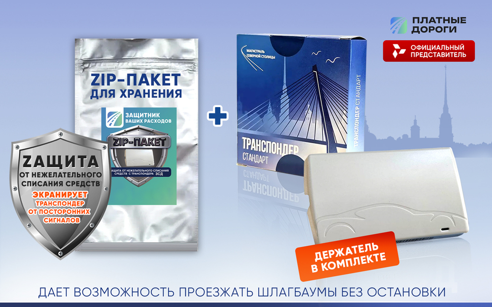 Транспондер ЗСД СПБ + Zip пакет