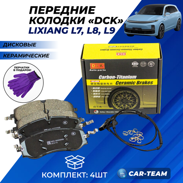 Колодки тормозные передние (керамические) LiXiang L7, L8, L9 (арт. ZCP-1440)