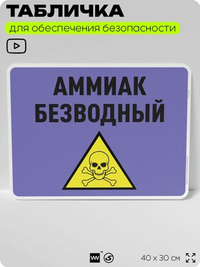 Табличка для обеспечения безопасности "Аммиак безводный", для производства, предприятия, организаций, 40х30 см, Silver Plane x Айдентика Технолоджи