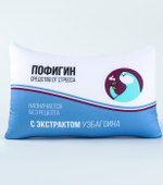 Подушка декоративная антистресс Пофигин