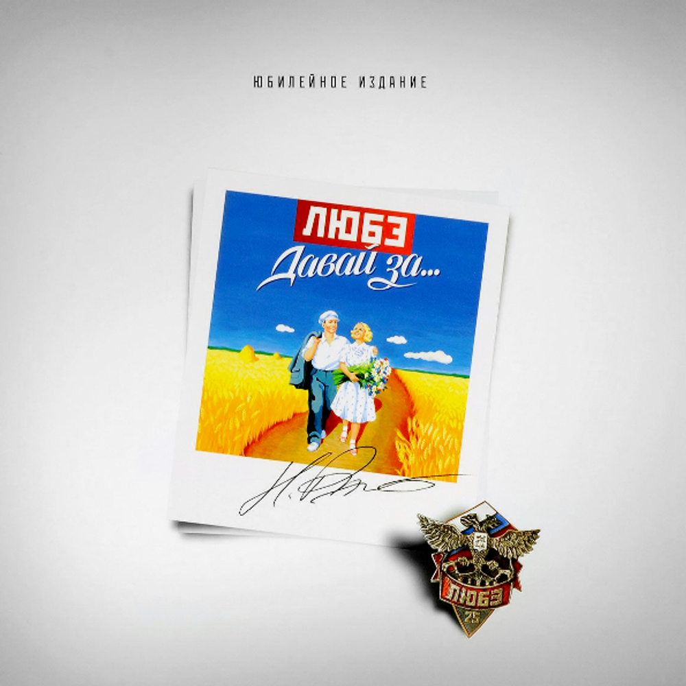 Любэ / Давай За… (LP)