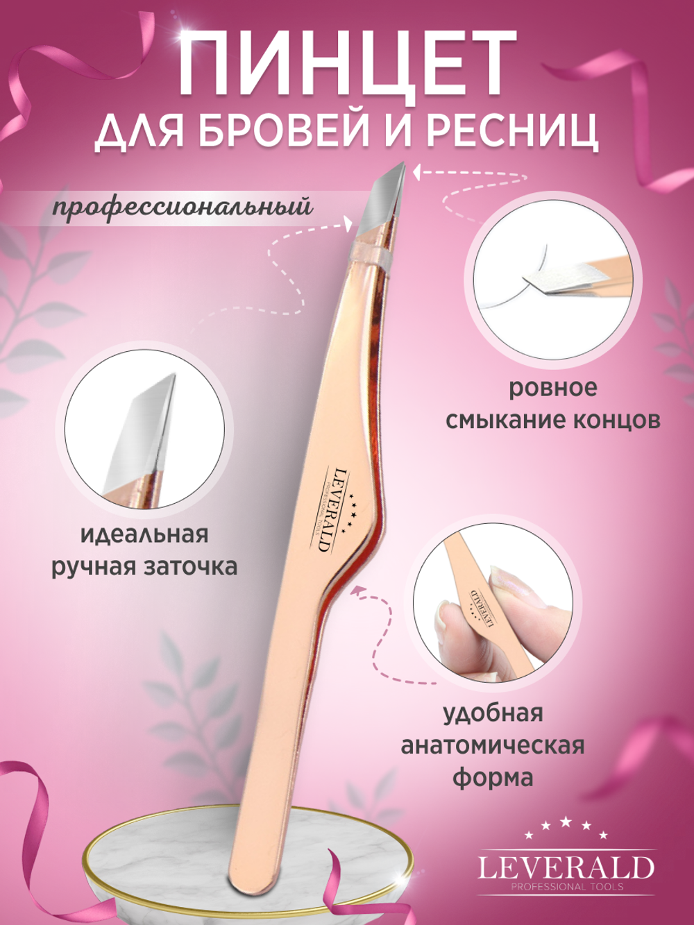 Leverald, пинцет для бровей TA-109-РЗ (ручная заточка), скошенный профессиональный, цвет розовое золото