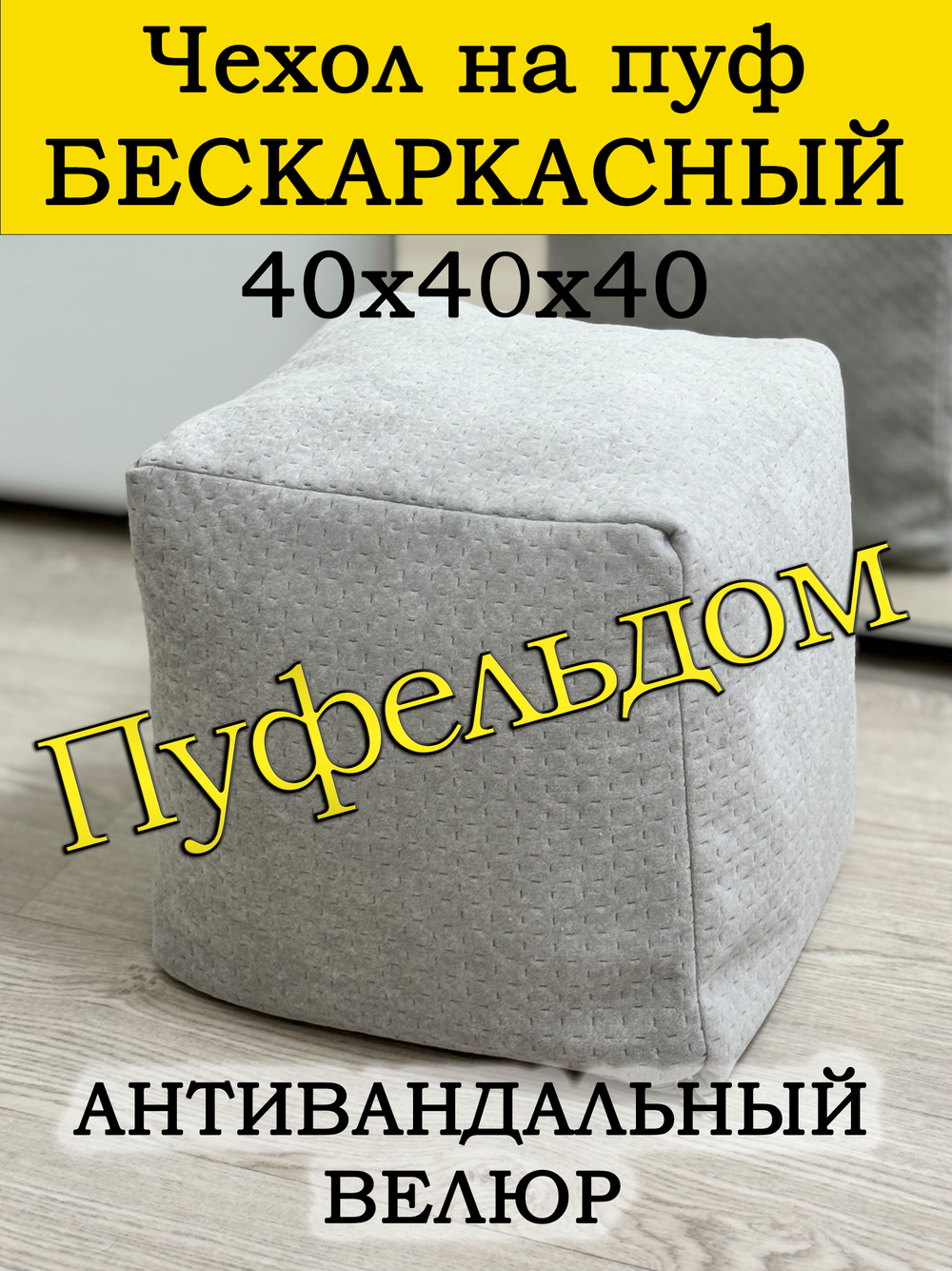 Чехол 40х40х40 на пуф бескаркасный