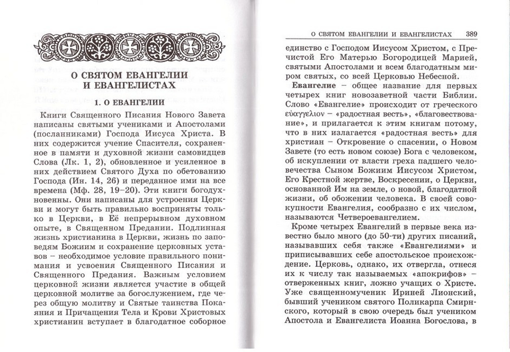 Святое Евангелие на русском языке с приложениями