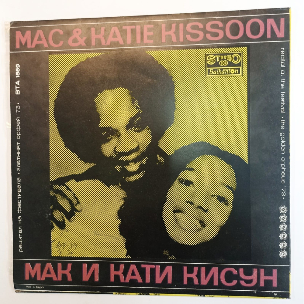 Винтажная виниловая пластинка Ricchi E Poveri Mac and Katie Kissoon Recital At The Festival The Golden Orpheus 73 (Bulgaria 1973)