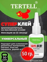 50 гр. Супер клей "TERTELL", универсальный, секундный,прозрачный,1 шт.