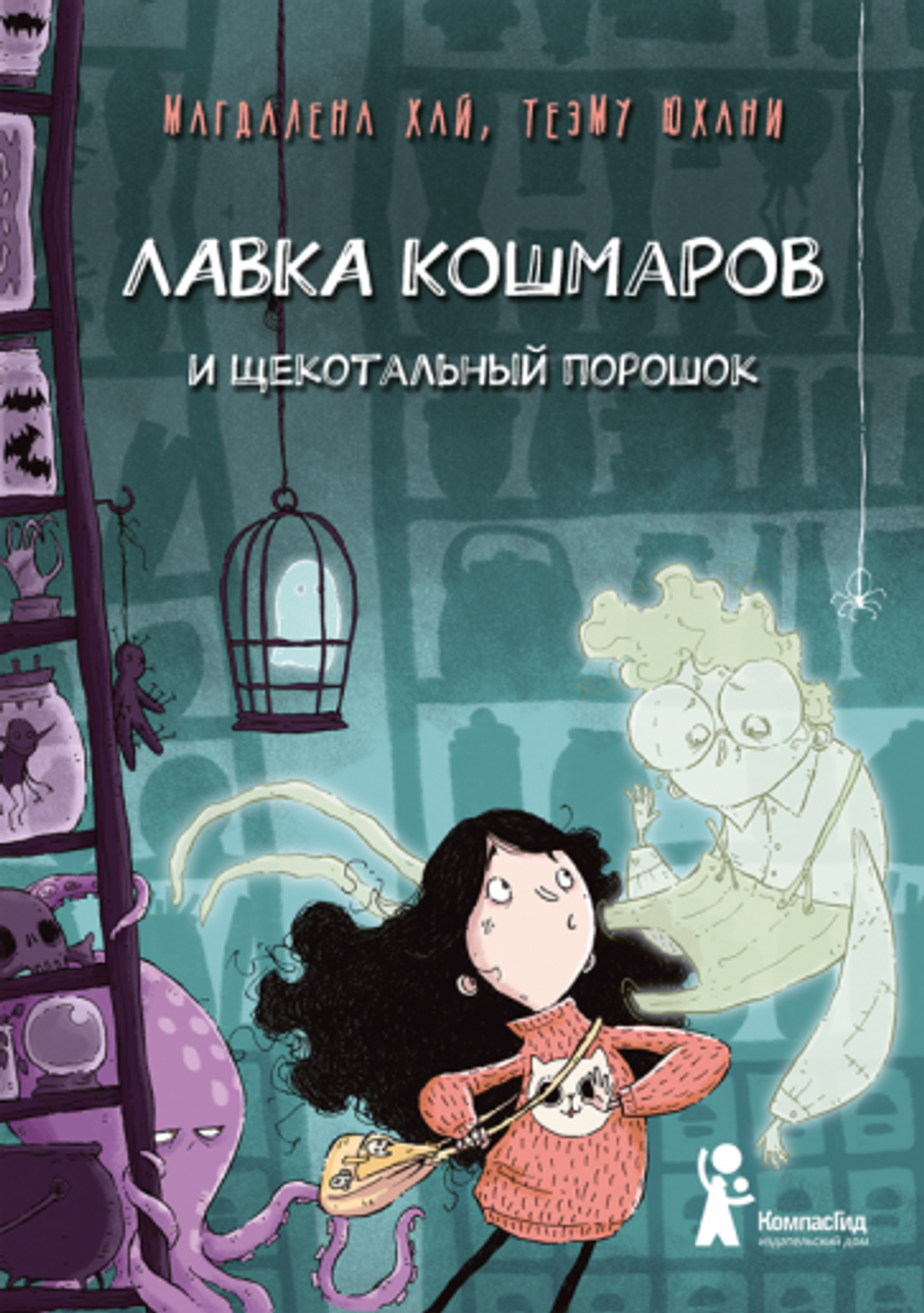 Лавка кошмаров и щекотальный порошок (2-е изд)