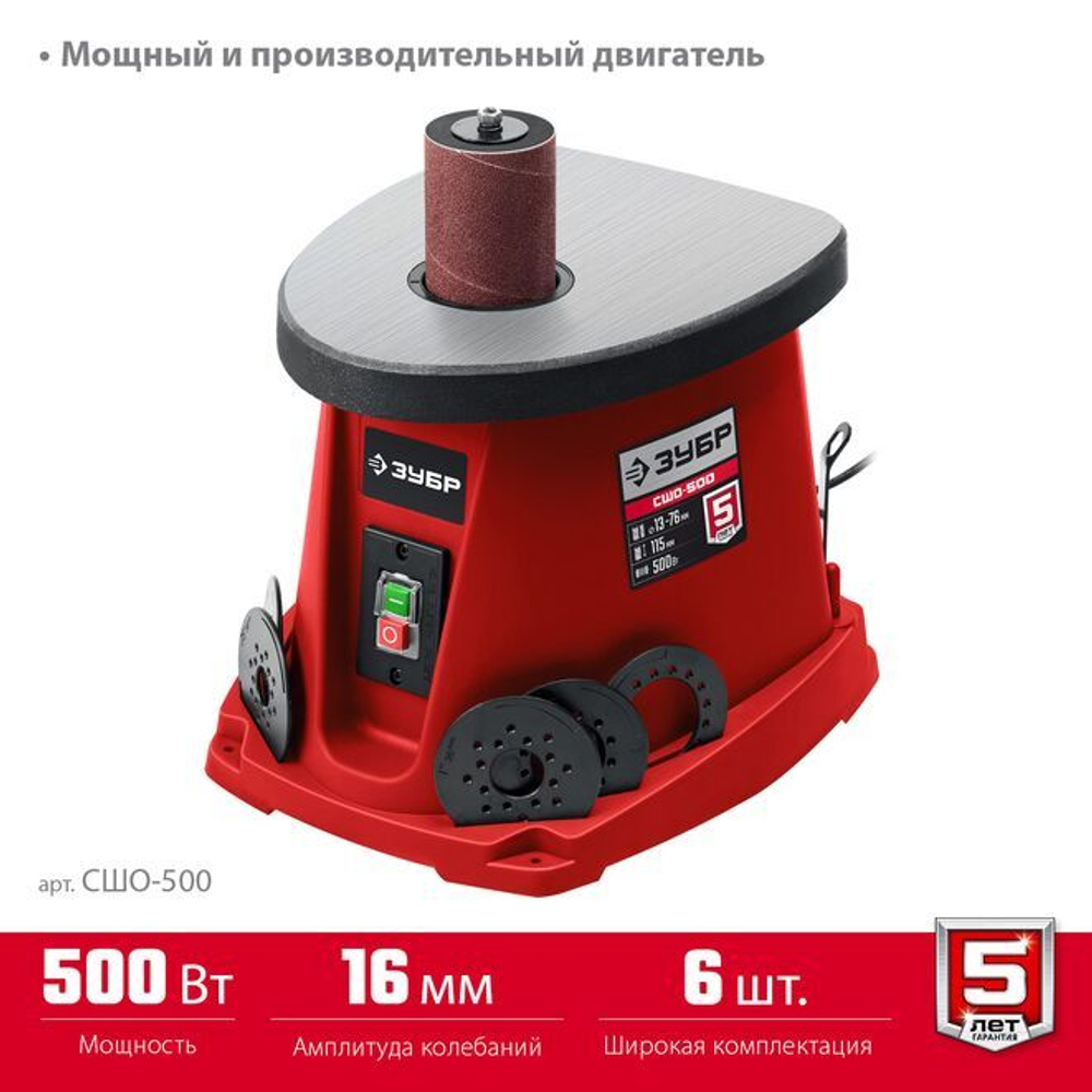Шлифовальный станок осциляционно-шпиндельный, ЗУБР СШО-500