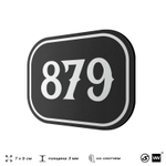 Номерок на дверь квартиры 879, для кабинета, офиса, шильдик 9 х 7 см, черный, Айдентика Технолоджи