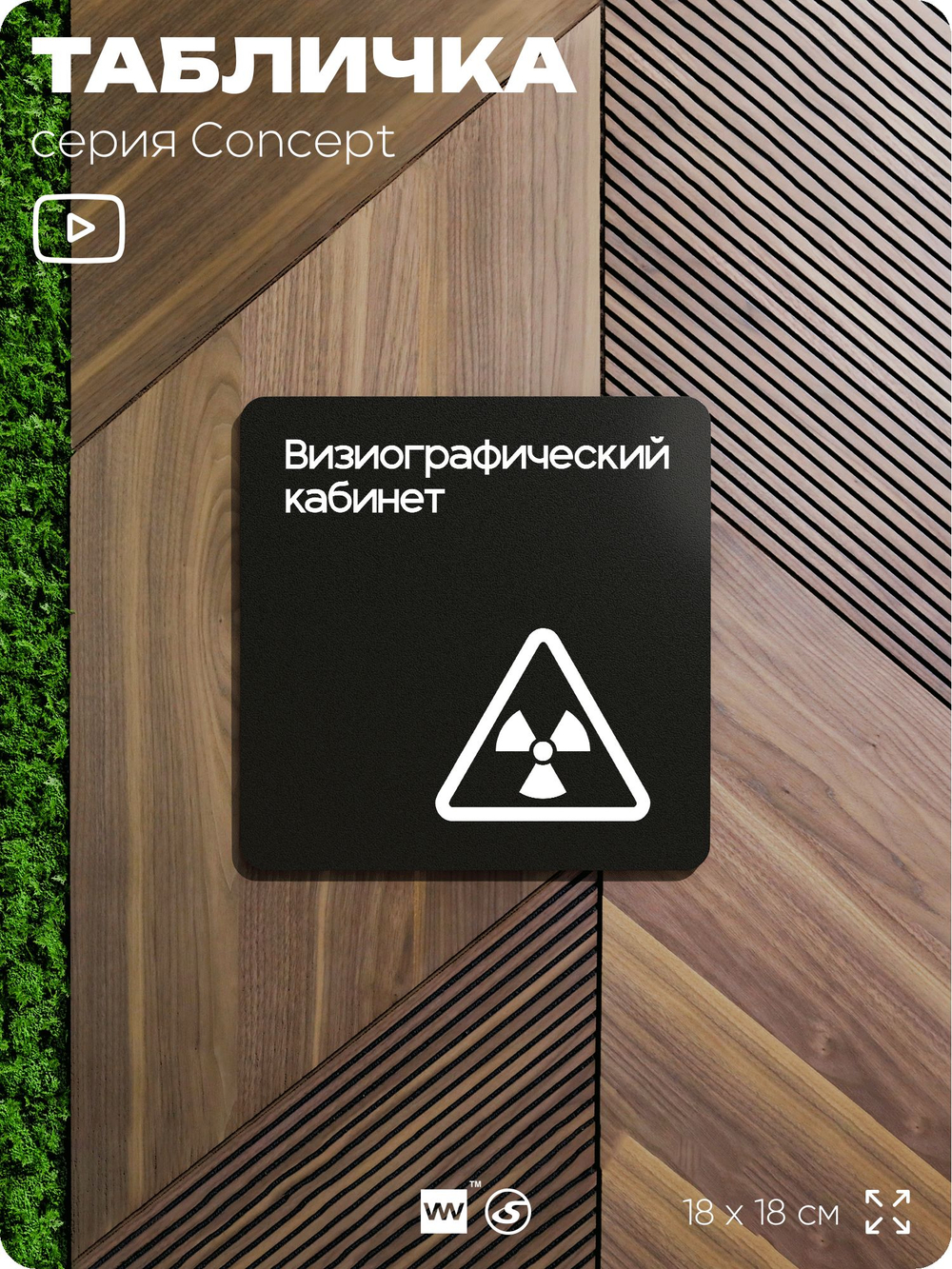 Табличка Визиографический кабинет, на дверь и стену, навигационная и информационная, серия CONCEPT, 18х18 см, Айдентика Технолоджи
